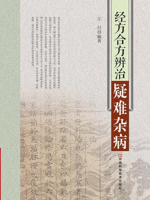 cover image of 经方合方辨治疑难杂病